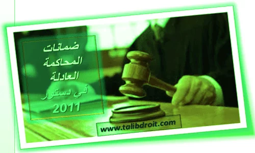 ضمانات المحاكمة العادلة في دستور 2011 المحاكمة العادلة
