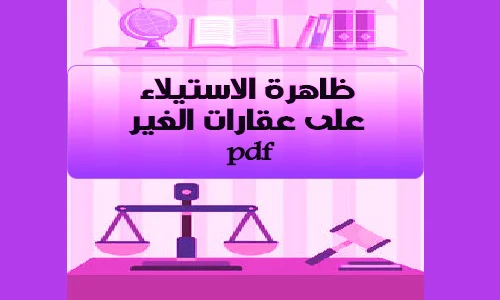 ظاهرة الاستيلاء على عقارات الغير pdf