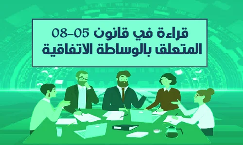 قراءة في قانون 08-05 المتعلق بالوساطة الاتفاقية