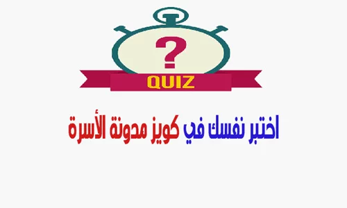 اختبارات متعددة الاختيار في مدونة الاسرة