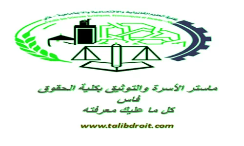 ماستر الأسرة والتوثيق بكلية الحقوق فاس