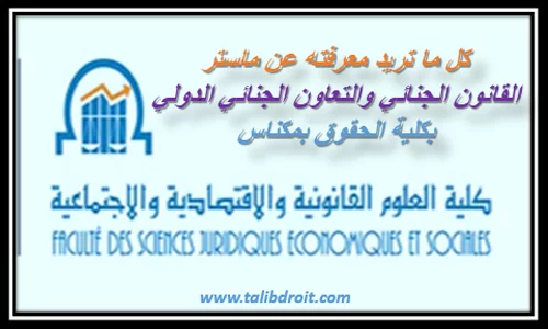 كل ما تريد معرفته عن ماستر القانون الجنائي والتعاون الجنائي الدولي بمكناس