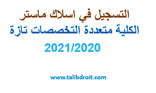التسجيل في كلية متعددة التخصصات تازة