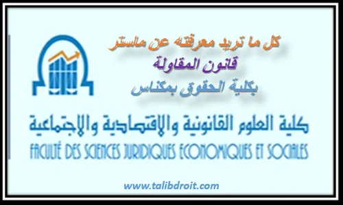 كل ما تريد معرفته عن ماستر قانون المقاولة بكلية الحقوق مكناس