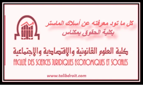 كل ما تريد معرفته عن أسلاك الماستر بكلية الحقوق مكناس