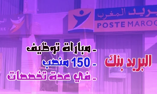 البريد بنك: مباراة توظيف 150 منصب في عدة تخصصات