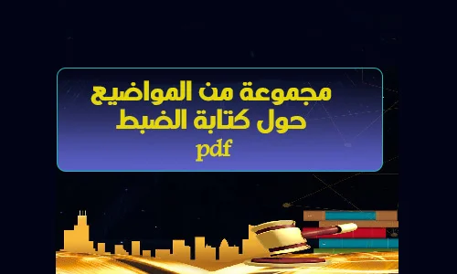 مجموعة مواضيع عن كتابة الضبط pdf