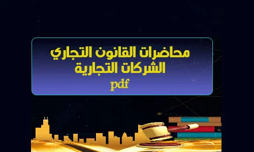 تحميل PDF الشركات التجارية