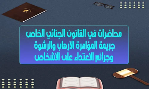 جريمة المؤامرة والارهاب والرشوة والاعتداء على الاشخاص pdf