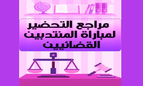 مراجع التحضير لمباراة المنتدبين القضائيين
