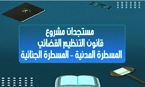 مستجدات مشروع قانون التنظيم القضائي- المسطرة المدنية- المسطرة الجنائية