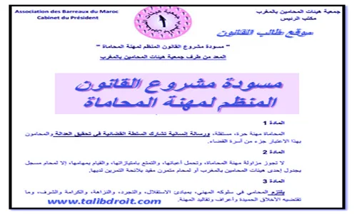 مسودة مشروع القانون المنظم لمهنة المحاماة بالمغرب