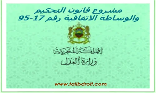 مشروع قانون 95.17 المتعلق بالتحكيم والوساطة الاتفاقية (تحميل pdf)