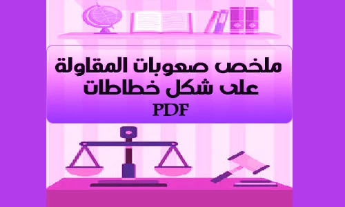 ملخص صعوبات المقاولة على شكل خطاطات PDF