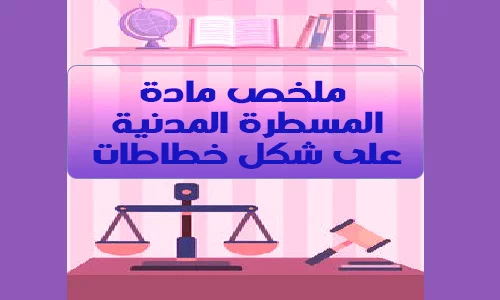 ملخص مادة المسطرة المدنية - خطاطات pdf