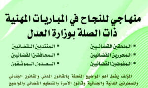 Read more about the article تحميل pdf : منهاجي للنجاح في المباريات المهنية ذات الصلة بوزارة العدل