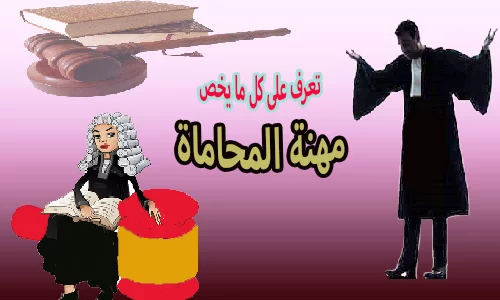 دليل الترشح لمباراة المحاماة بالمغرب 2022