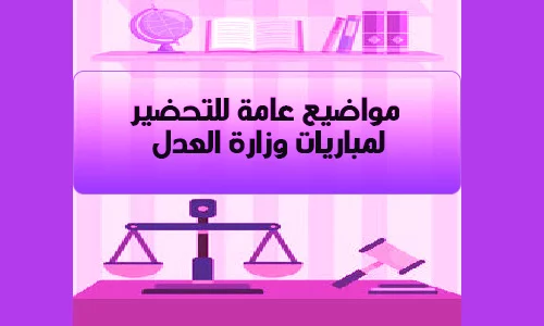مواضيع عامة للتحضير لمباريات وزارة العدل