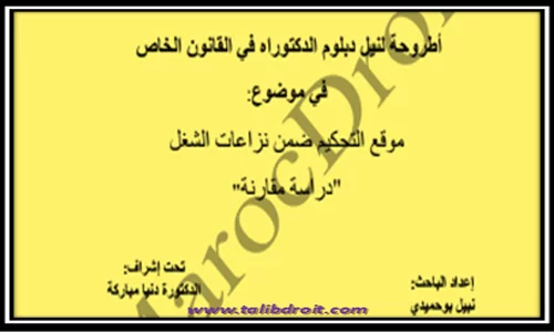 موقع التحكيم ضمن نزاعات الشغل - تحميل pdf