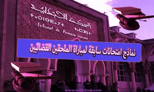 نماذج امتحانات مبارات الملحقين القضائيين