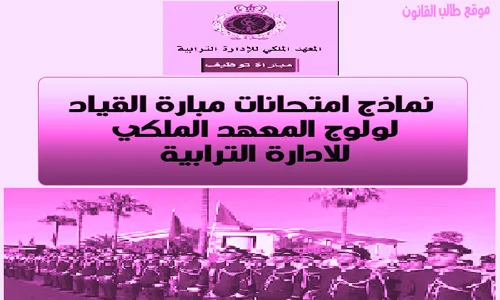 نماذج امتحانات مبارة القياد لولوج المعهد الملكي للادارة الترابية