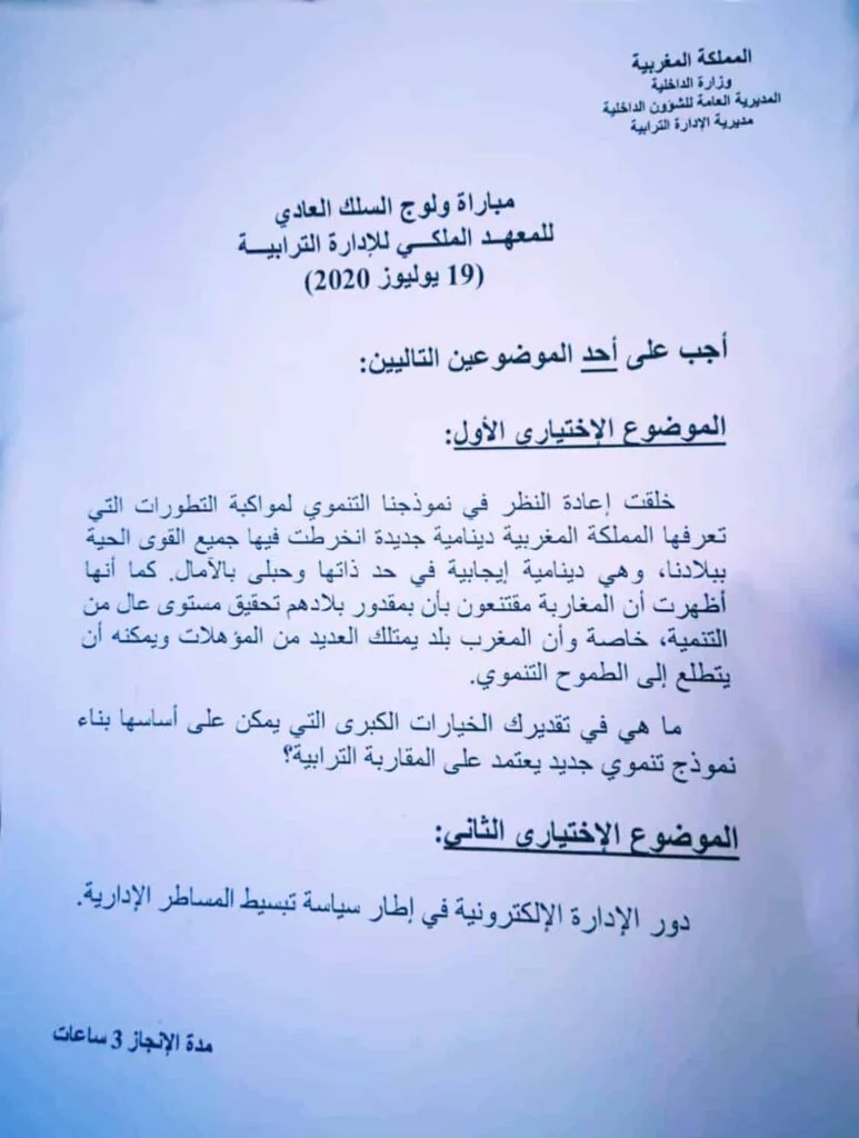 امتحانات القياد لولوج المعهد الملكي للادارة الترابية 2020