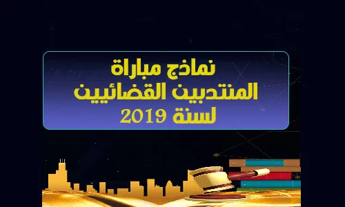 نماذج مباراة المنتدبين القضائيين شطر الشمال والجنوب لسنة 2019