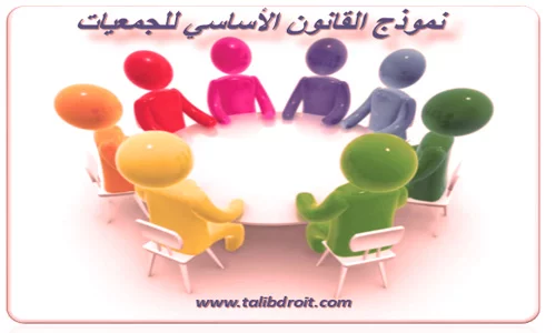 نموذج القانون الأساسي للجمعيات