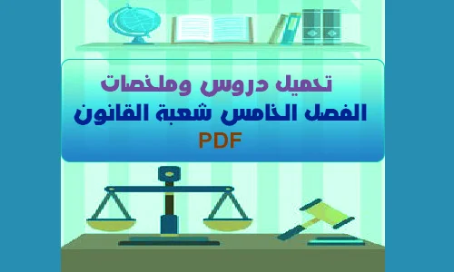 تحميل دروس وملخصات الفصل الخامس شعبة القانون