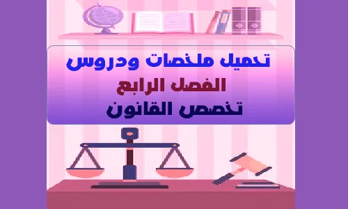 دروس و ملخصات مواد الفصل الرابع شعبة القانون PDF - S4