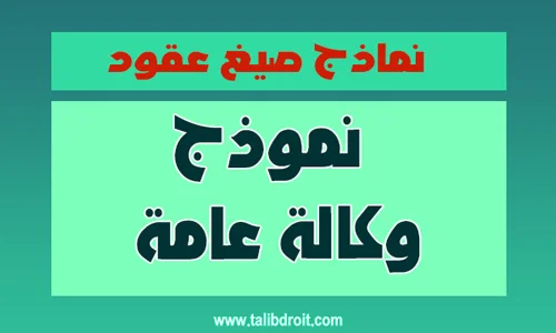نموذج وكالة عامة
