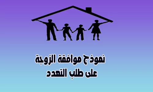 نموذج موافقة الزوجة على التعدد