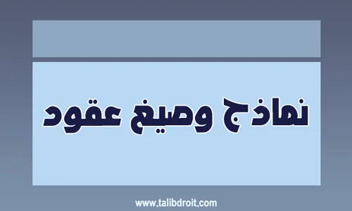 نموذج التنازل على شكاية