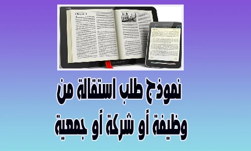 نموذج طلب استقالة من وظيفة أو شركة أو جمعية