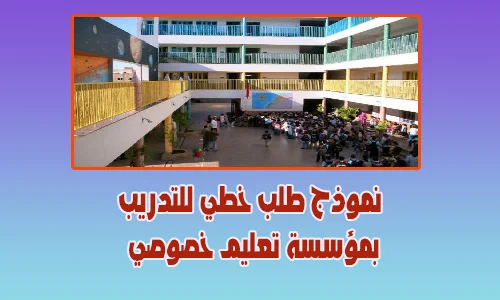 نموذج طلب خطي للتدريب في مؤسسة تعليمية خاصة