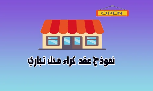 نموذج عقد كراء محل تجاري