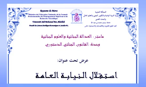 تحميل PDF استقلال النيابة العامة