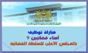 Read more about the article مباراة توظيف أمناء قضائيين بالمجلس الأعلى للسلطة القضائية