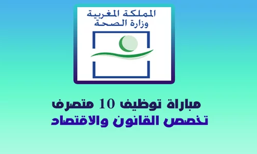 مباراة توظيف 10 متصرف تخصص القانون والاقتصاد