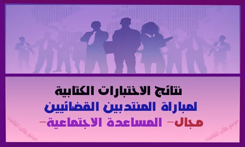 نتائج الاختبارات الكتابية لمباراة المنتدبين القضائيين - المساعدة الاجتماعية