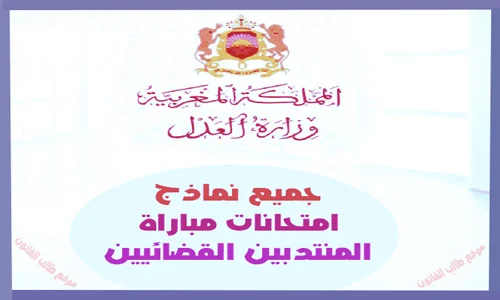 نماذج امتحانات مباراة المنتدبين القضائيين