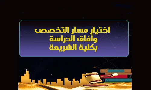 اختيار مسار التخصص وآفاق الدراسة بكلية الشريعة