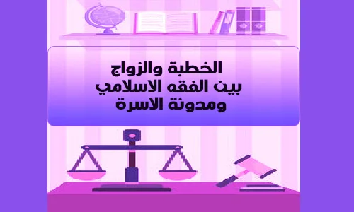 الخطبة والزواج بين الفقه الاسلامي ومدونة الاسرة