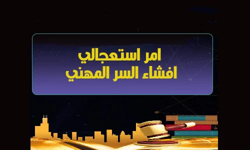 السر المهني: امر استعجالي صادر في موضوع افشاء السر المهني