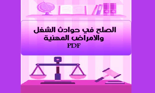 تحميل pdf : حول الصلح في حوادث الشغل والامراض المهنية