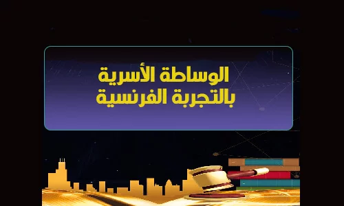 النظام القانوني للوساطة الأسرية بالتجربة الفرنسية