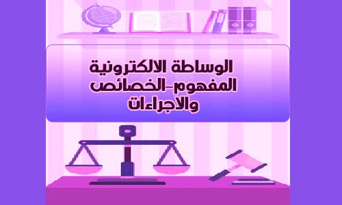 الوساطة-الالكترونية-في-تسوية-النزاعات