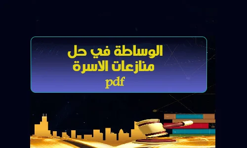 الوساطة في حل منازعات الاسرة تحميل pdf