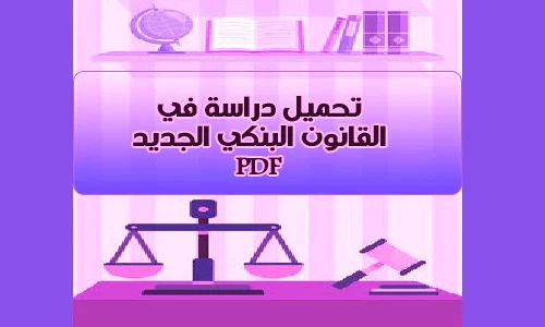  يلعب القطاع البنكي دورا محوريا في قضية التنمية