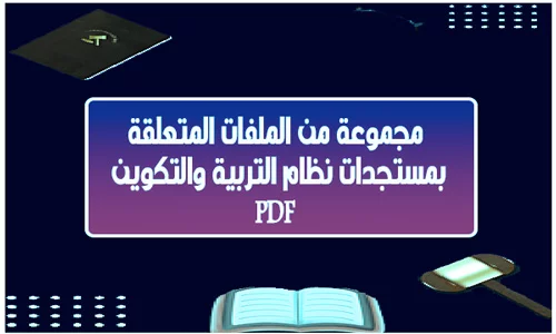 تحميل pdf مجموعة من الملفات المتعلقة بمستجدات نظام التربية والتكوين